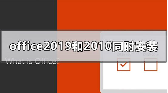 小编教你可以同时安装Office2019和Office2010吗