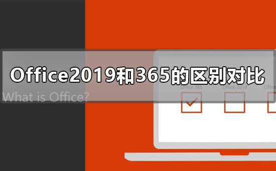 我来教你Office2019和365的区别是什么（office2019和365的功能区别）