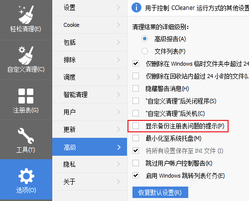 CCleaner清理注册表跳过备份提示的方法