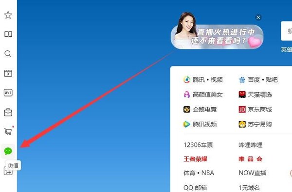 关于怎么在QQ浏览器上使用微信聊天