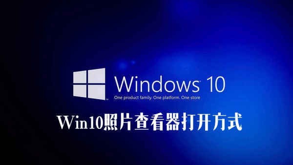 我来教你Win10照片查看器不见了（win10照片查看器恢复）