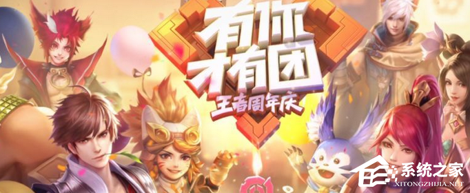 王者荣耀五周年活动正式上线，限定皮肤免费领！（福利汇总）