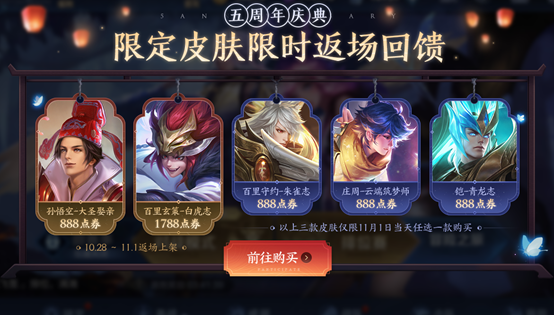 王者荣耀五周年活动正式上线，限定皮肤免费领！（福利汇总）