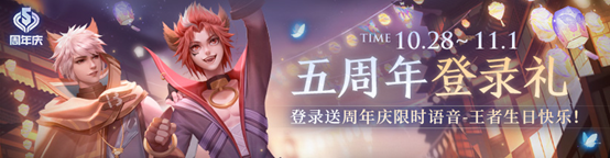 王者荣耀五周年活动正式上线，限定皮肤免费领！（福利汇总）
