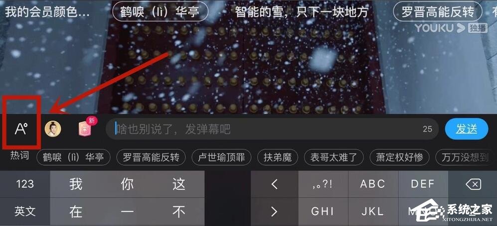 优酷怎么设置弹幕颜色?5个步骤小编分享设置彩色弹幕!