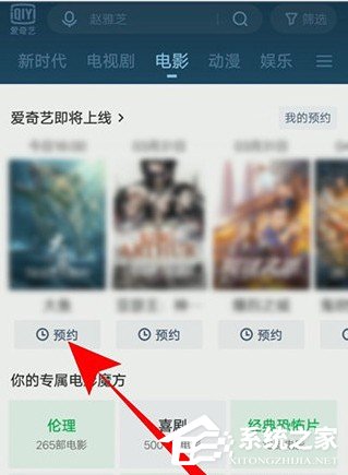 爱奇艺怎么预约电影?5个步骤即可预约想看的电影!