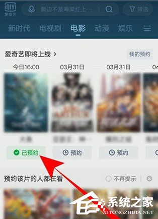 爱奇艺怎么预约电影?5个步骤即可预约想看的电影!