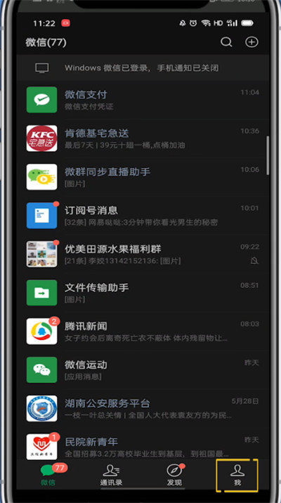 小编分享微信怎么调回日间模式
