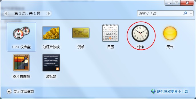 Windows7桌面时钟如何添加?时钟小工具的添加方法