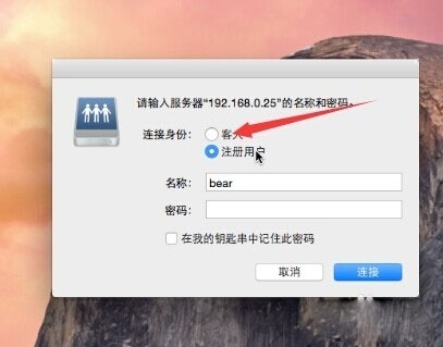 小编分享一招让Mac可以访问Windows共享文件