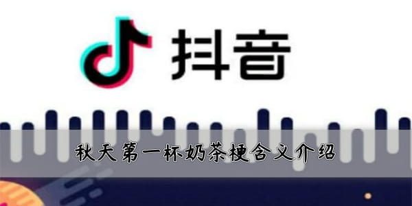 今天分享刷爆网络和朋友圈！抖音秋天的第一杯奶茶是什么梗