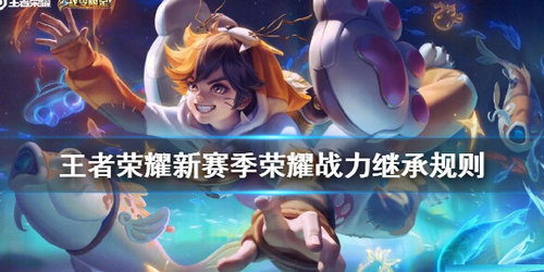 今天分享S21赛季即将来袭！王者荣耀新赛季荣耀战力如何继承