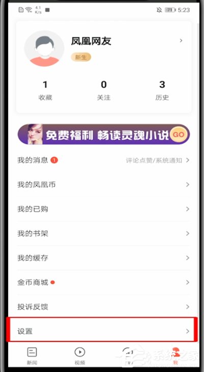 凤凰新闻怎么关闭视频自动连播？五个步骤小编分享轻松关闭！
