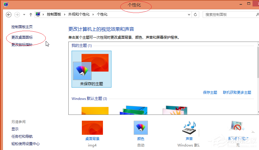 Win8更换图标后想复原?小编分享Win8还原默认桌面图标的方法