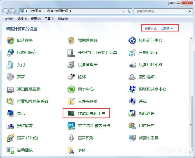 Win7性能信息和工具在哪里?打开性能信息和工具的两个方法!