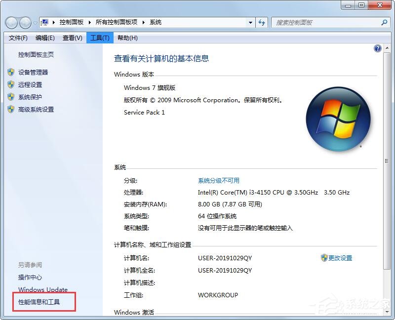 Win7性能信息和工具在哪里?打开性能信息和工具的两个方法!