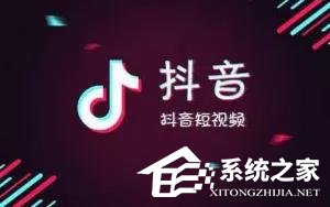 抖音十大禁忌你了解多少?玩抖音千万不能碰这些点!