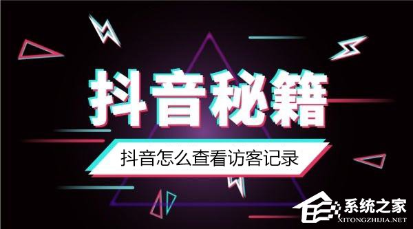 今天分享抖音怎么知道谁看过我