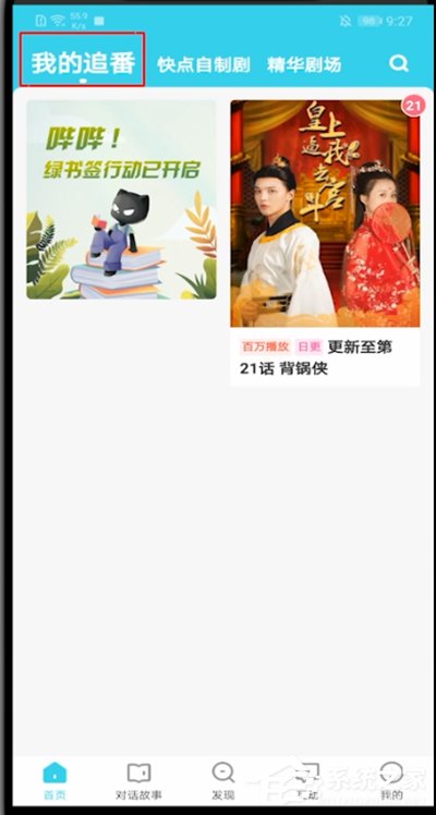 快点阅读怎么取消追番？一个方法小编分享轻松取消追番！