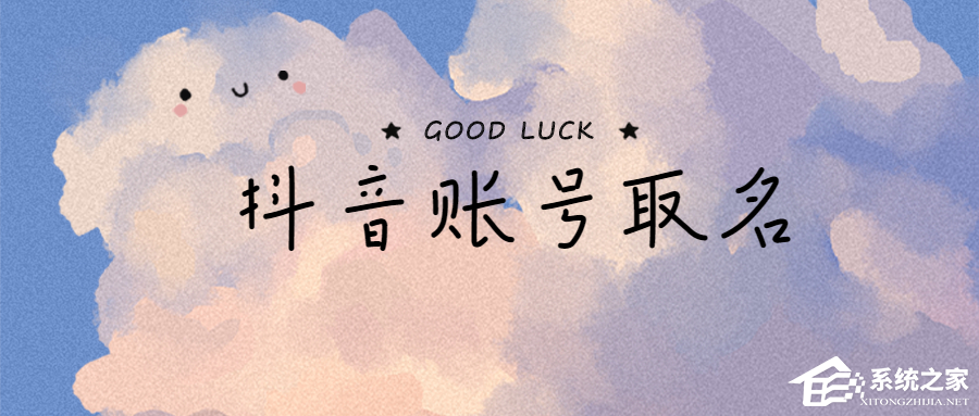 小编教你抖音名字怎么写吸引人