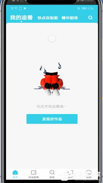 快点阅读怎么查看自己追番的?一个方法轻松查看快点里我的追番!
