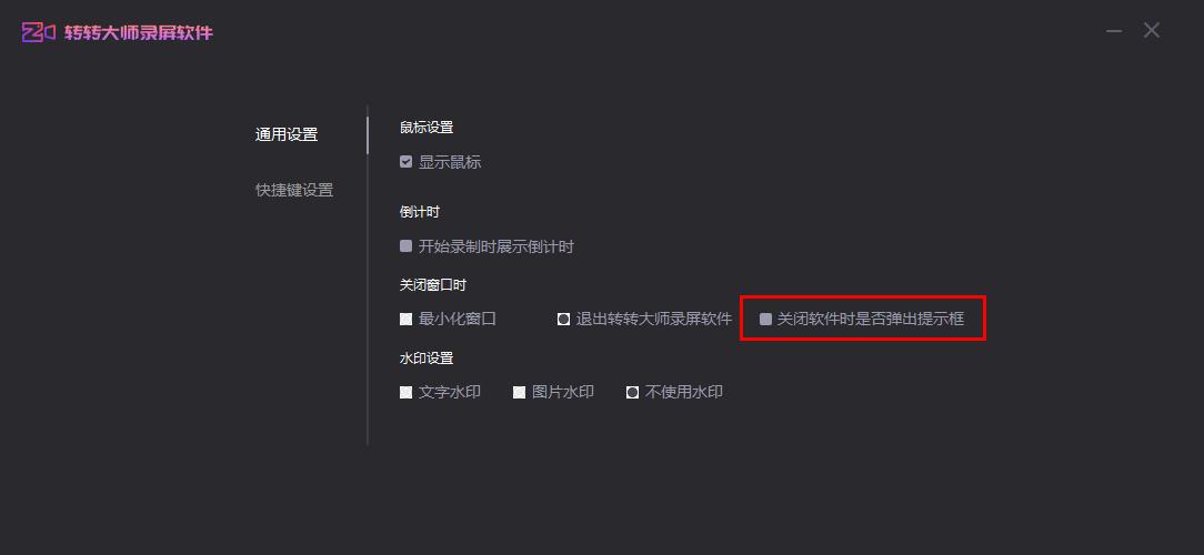 一招小编分享轻松关闭转转大师录屏软件的提示框