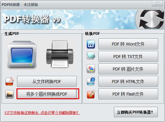 怎么用无敌PDF转换器将图片转为PDF?