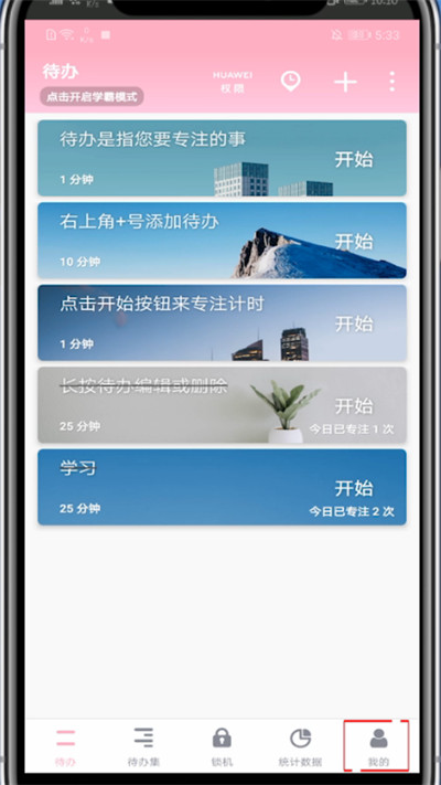 小编教你番茄todo怎么显示专注中