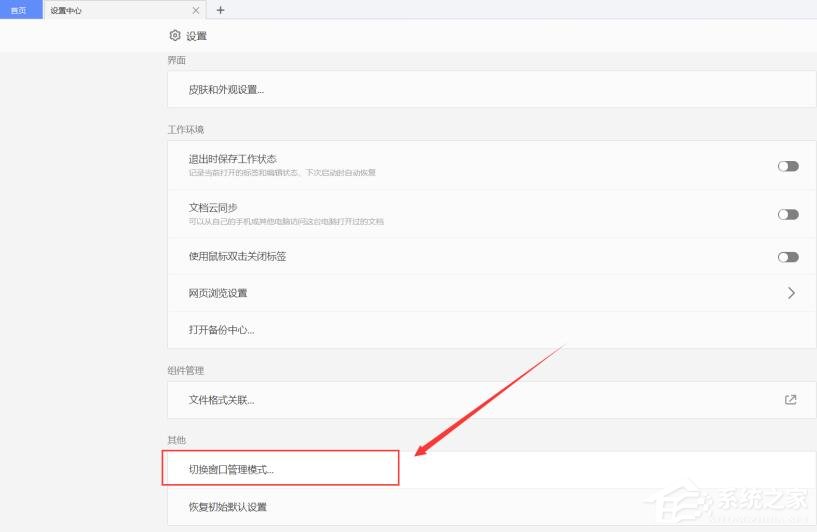 WPS使用小技巧:切换窗口管理模式