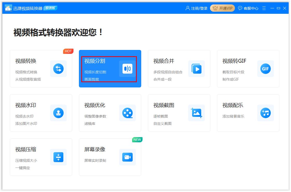 小编分享如何用迅捷视频转换器分割视频