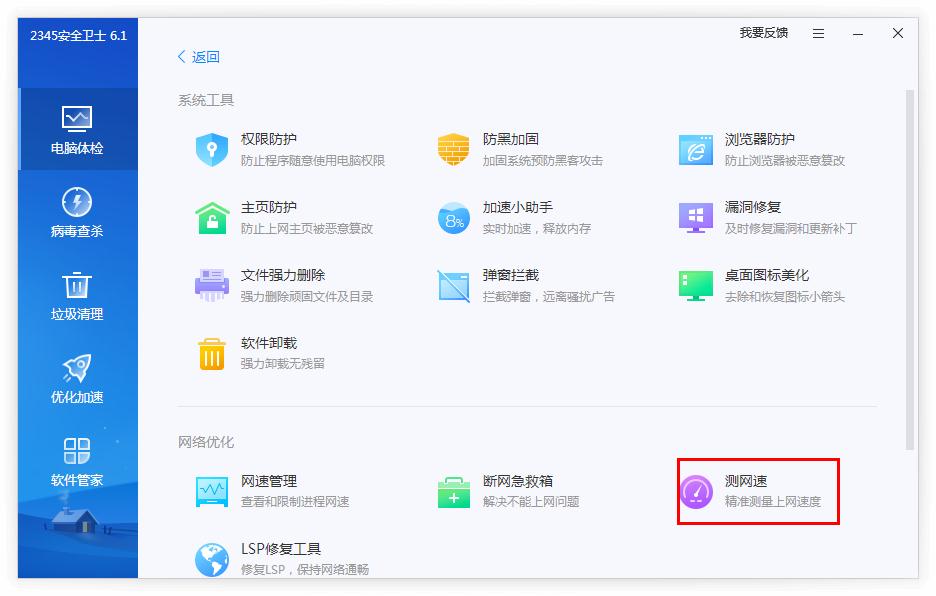 2345安全卫士怎么测网速?