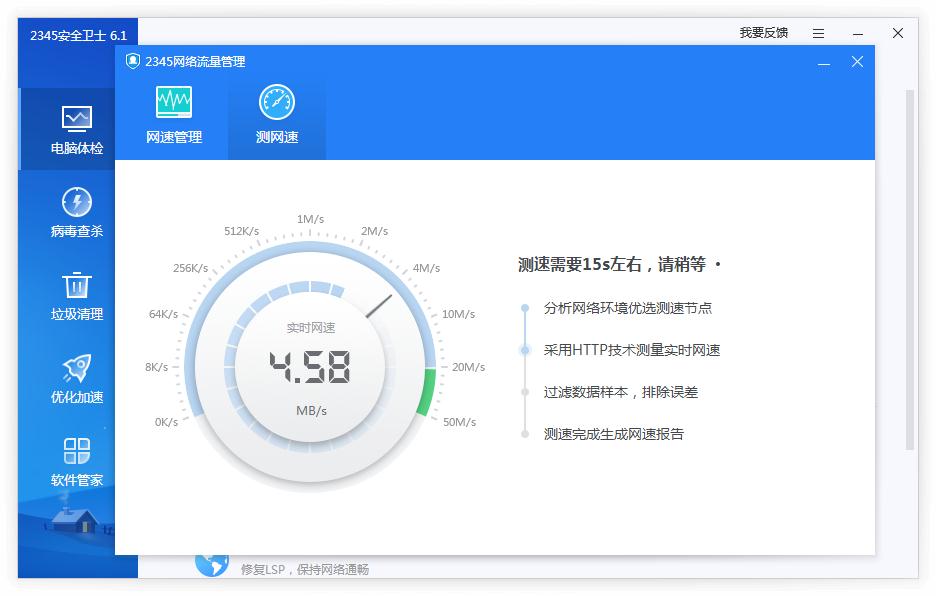 2345安全卫士怎么测网速?