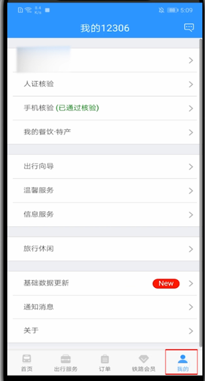 今天说说12306如何更改通知方式