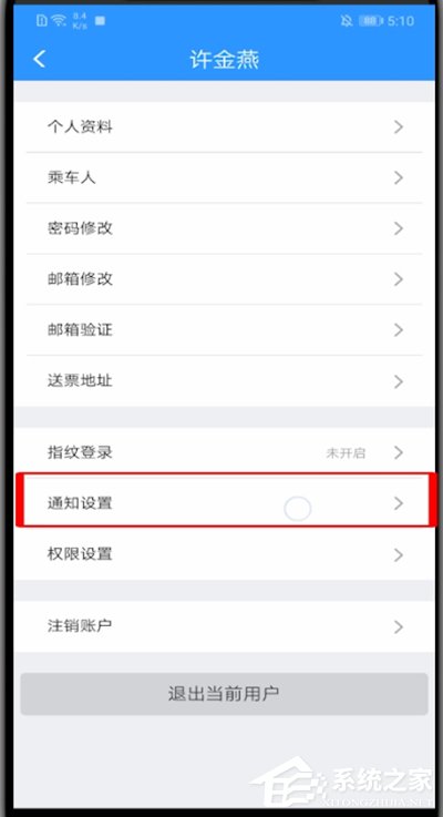 12306如何更改通知方式？小编分享一招轻松更改铁路12306通知方式！