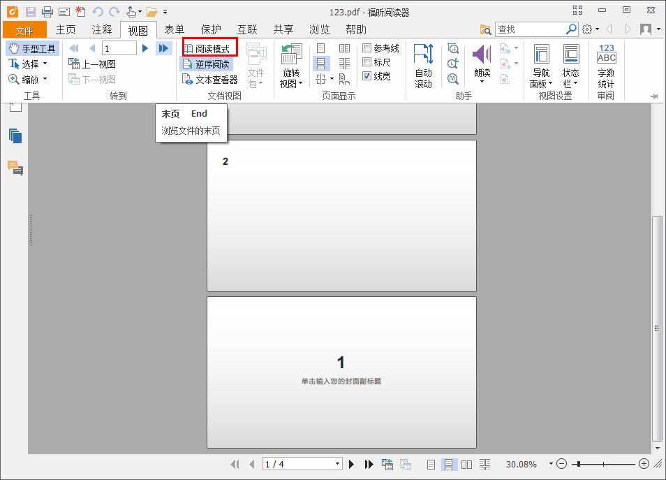 逆序阅读PDF文件?福昕阅读器一招帮你搞定