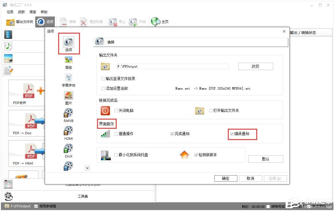 格式工厂如何设置转换出错时进行通知?