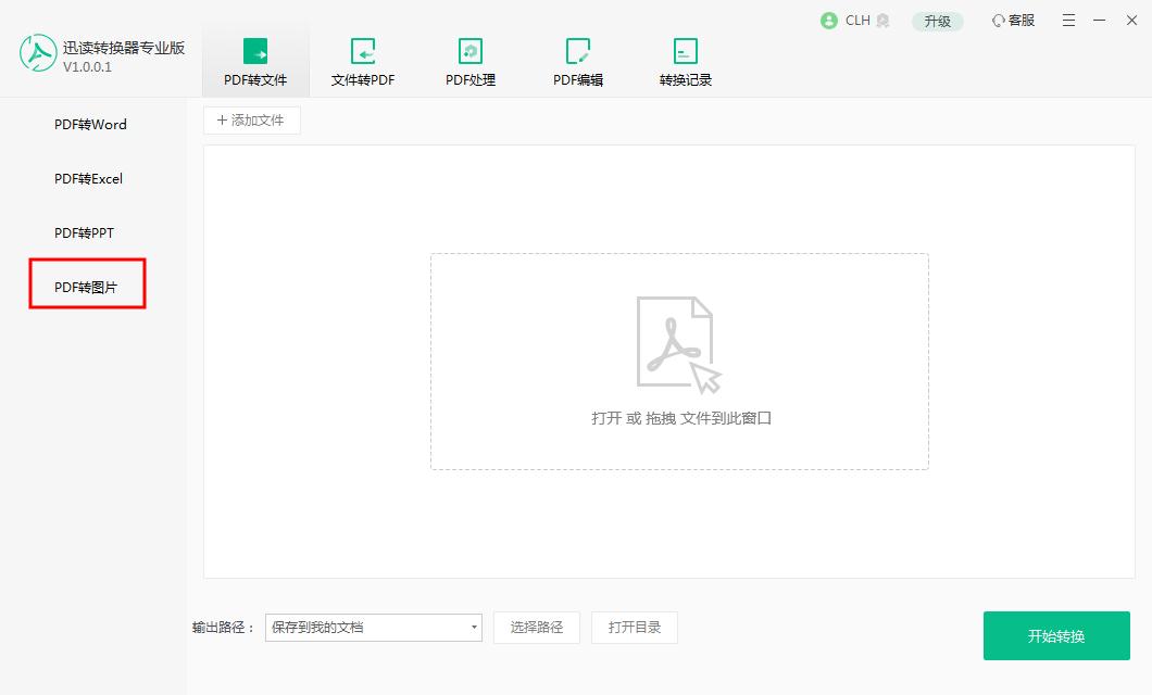 PDF怎么转图片?迅读PDF转换器快速帮你解决