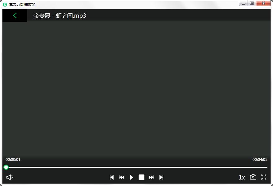 小编分享怎么快速使用幂果万能播放器播放音频