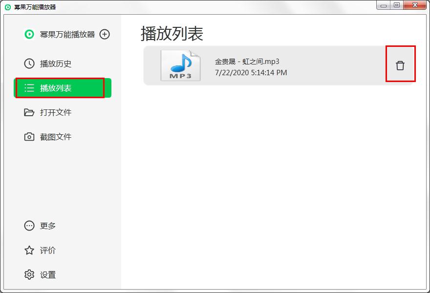 小编分享怎么快速使用幂果万能播放器播放音频