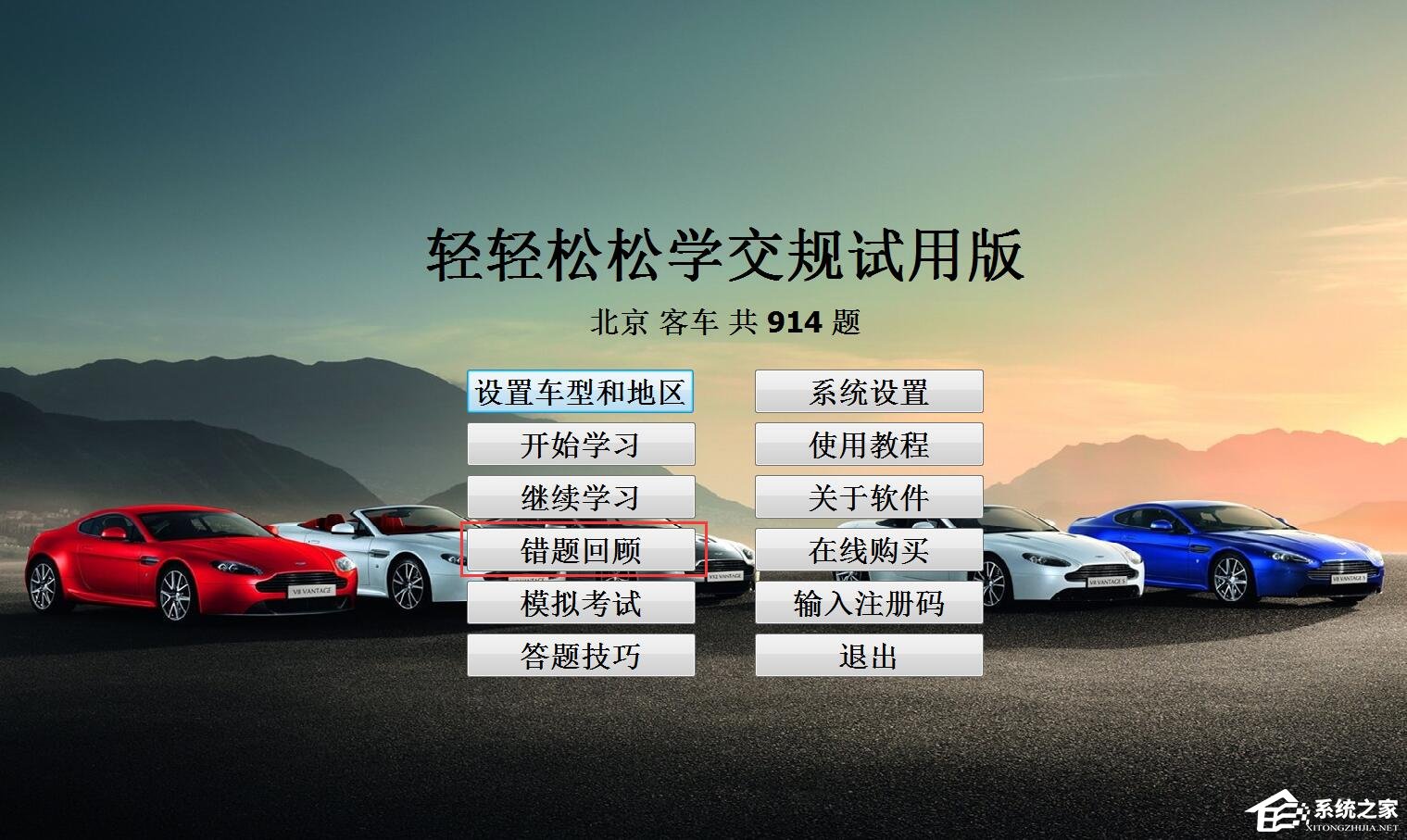 今天说说轻轻松松学交规怎么使用错题回顾功能