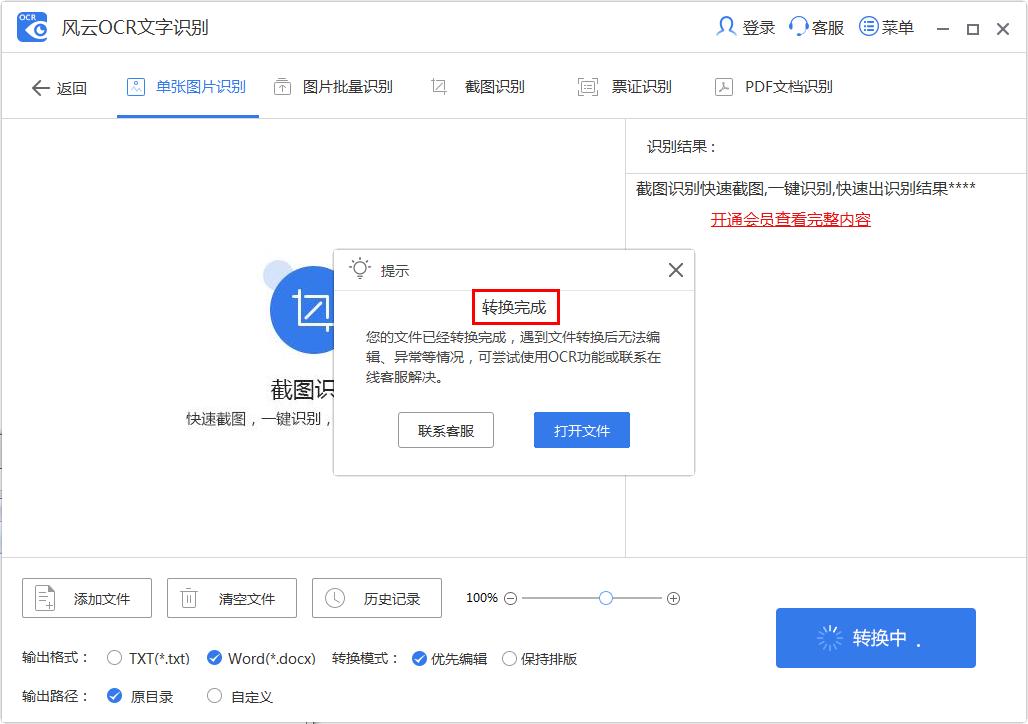 图片上的字模糊看不清?风云OCR文字识别帮你识别模糊字体