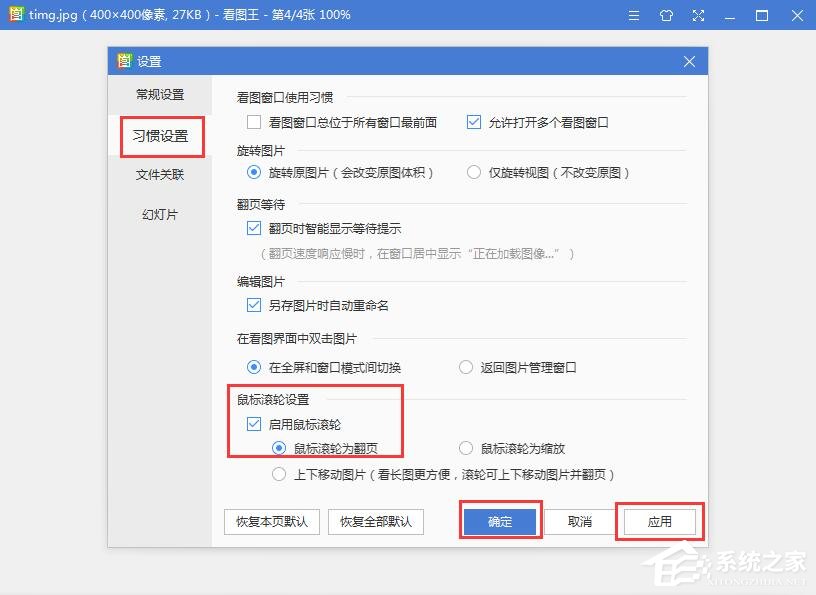 2345看图王怎么设置鼠标滚轮？小编分享一招设置鼠标滚轮翻页