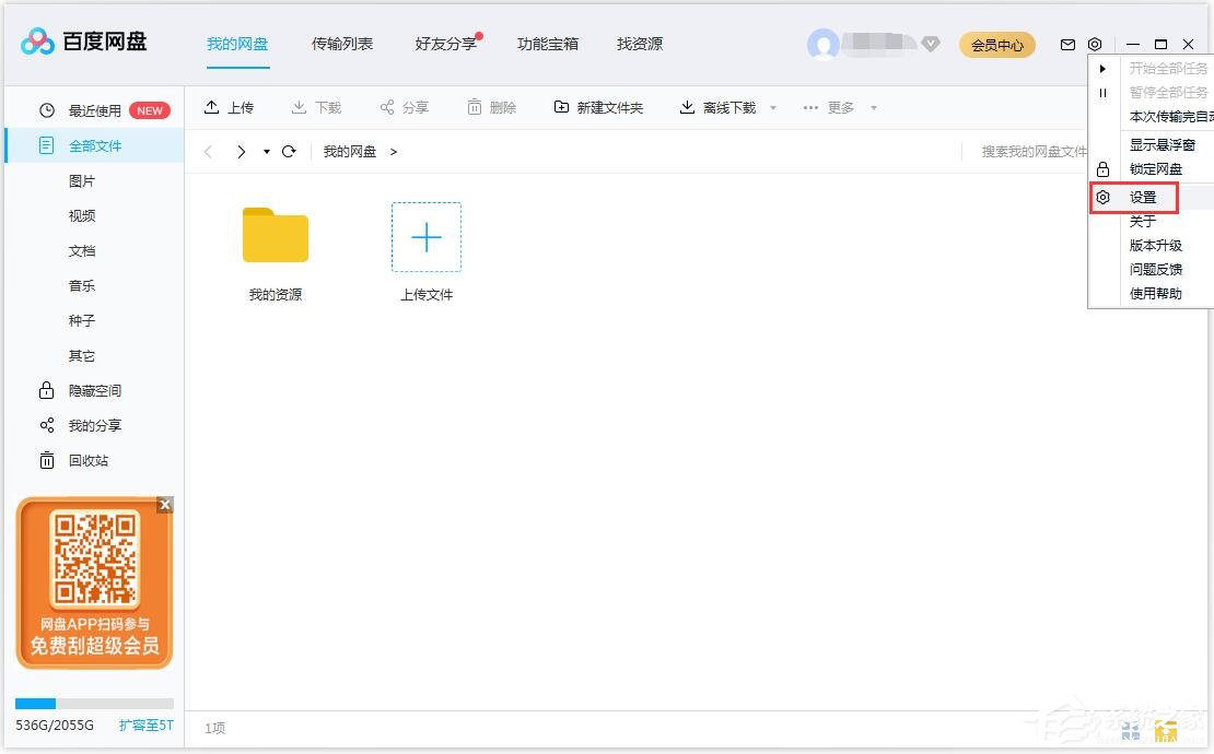 百度网盘如何修改文件保存路径?