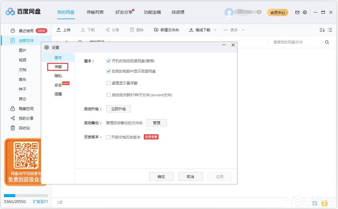 百度网盘如何修改文件保存路径?