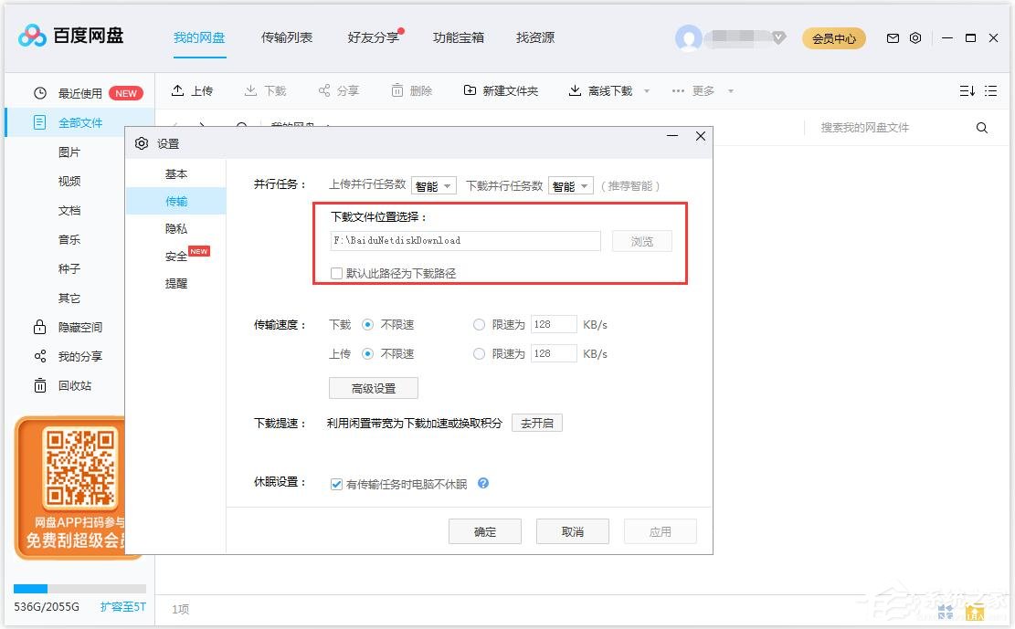 百度网盘如何修改文件保存路径?
