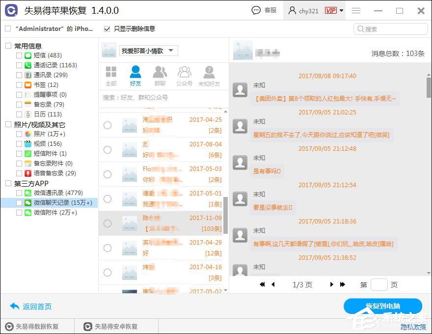 微信聊天记录怎么恢复?失易得苹果恢复软件恢复微信聊天记录的方法