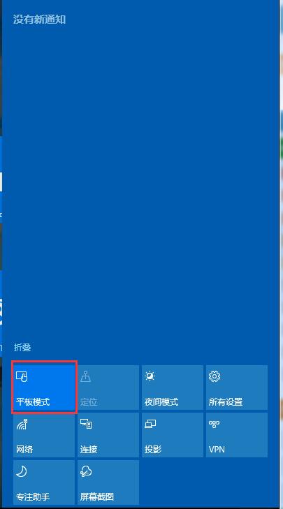 Win10如何取消平板模式?平板模式如何切换回传统桌面?
