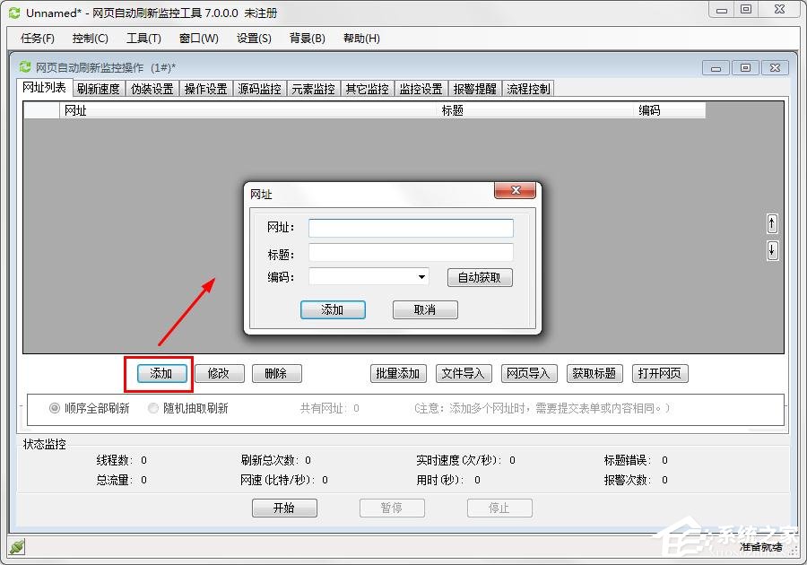 网页自动刷新监控工具添加网址到网址列表的方法