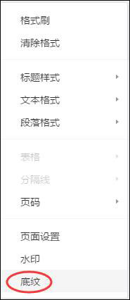 腾讯文档设置页面底纹的具体操作方法