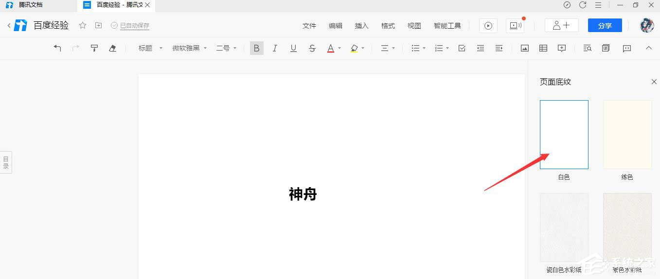 腾讯文档设置页面底纹的具体操作方法